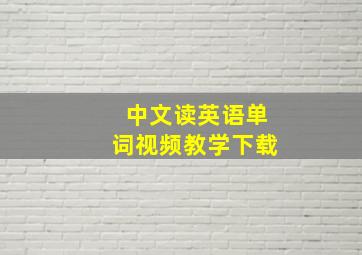 中文读英语单词视频教学下载