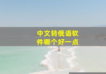 中文转俄语软件哪个好一点