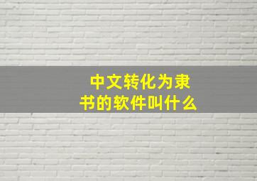 中文转化为隶书的软件叫什么