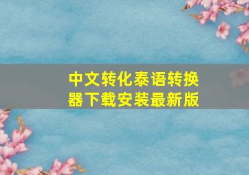 中文转化泰语转换器下载安装最新版