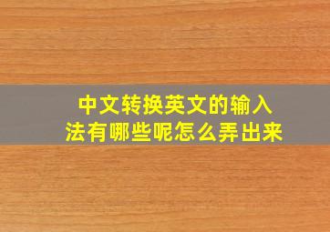 中文转换英文的输入法有哪些呢怎么弄出来