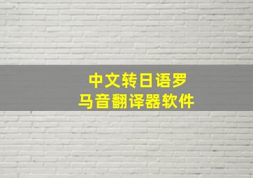 中文转日语罗马音翻译器软件