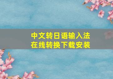 中文转日语输入法在线转换下载安装