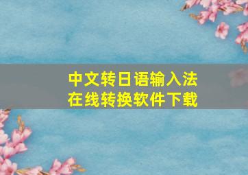 中文转日语输入法在线转换软件下载