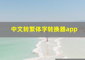 中文转繁体字转换器app