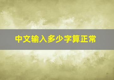 中文输入多少字算正常