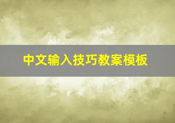 中文输入技巧教案模板