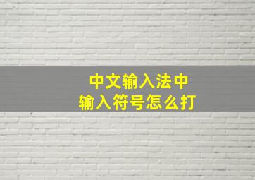 中文输入法中输入符号怎么打