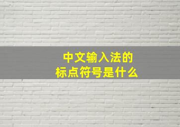 中文输入法的标点符号是什么