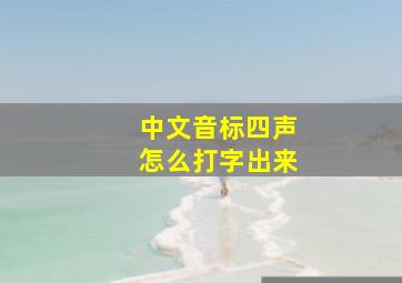 中文音标四声怎么打字出来