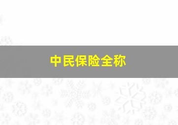 中民保险全称