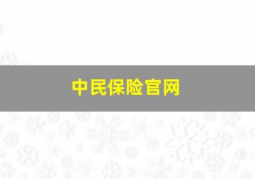 中民保险官网