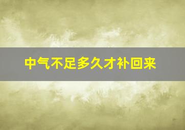 中气不足多久才补回来