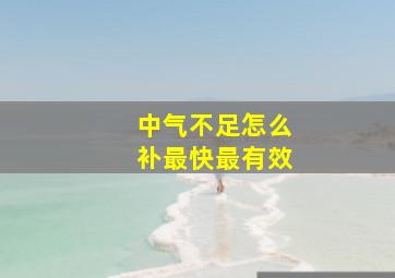 中气不足怎么补最快最有效