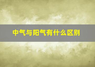 中气与阳气有什么区别