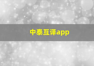 中泰互译app