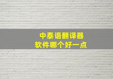 中泰语翻译器软件哪个好一点