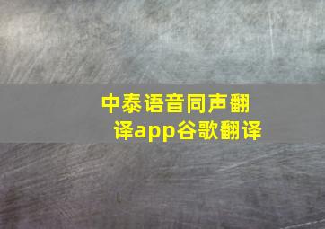 中泰语音同声翻译app谷歌翻译