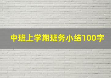 中班上学期班务小结100字