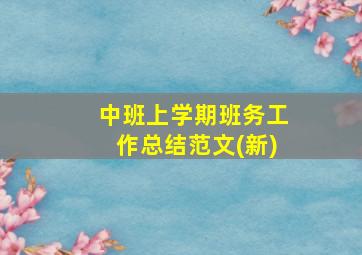 中班上学期班务工作总结范文(新)