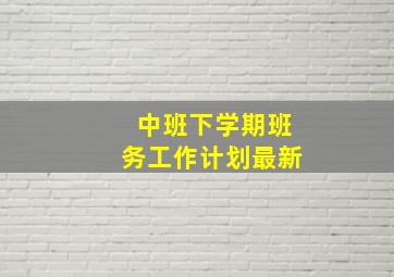 中班下学期班务工作计划最新