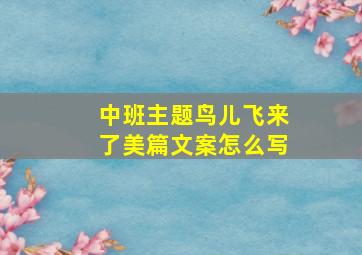 中班主题鸟儿飞来了美篇文案怎么写