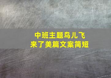 中班主题鸟儿飞来了美篇文案简短