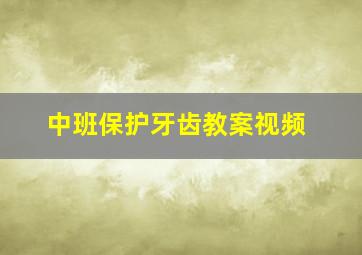 中班保护牙齿教案视频