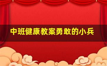 中班健康教案勇敢的小兵