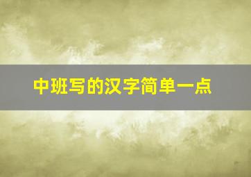 中班写的汉字简单一点