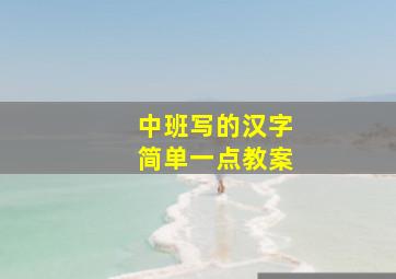 中班写的汉字简单一点教案