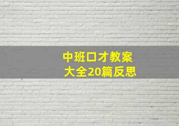 中班口才教案大全20篇反思