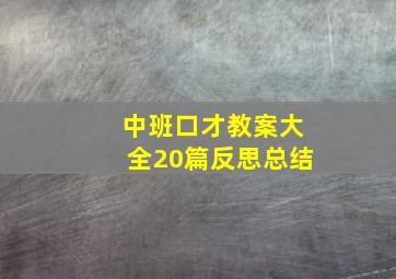 中班口才教案大全20篇反思总结