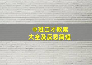 中班口才教案大全及反思简短