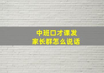 中班口才课发家长群怎么说话