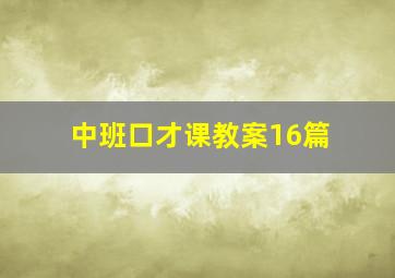 中班口才课教案16篇