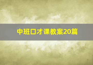 中班口才课教案20篇