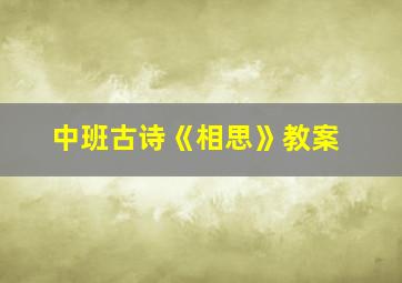 中班古诗《相思》教案