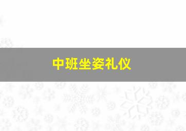 中班坐姿礼仪