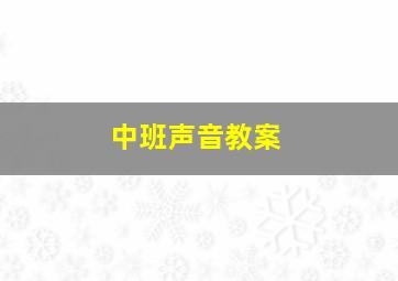 中班声音教案