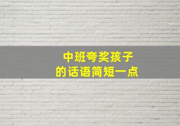 中班夸奖孩子的话语简短一点