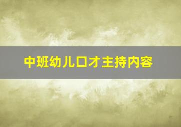 中班幼儿口才主持内容