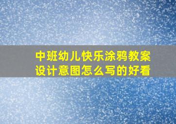 中班幼儿快乐涂鸦教案设计意图怎么写的好看