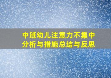 中班幼儿注意力不集中分析与措施总结与反思