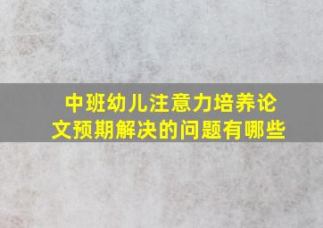 中班幼儿注意力培养论文预期解决的问题有哪些