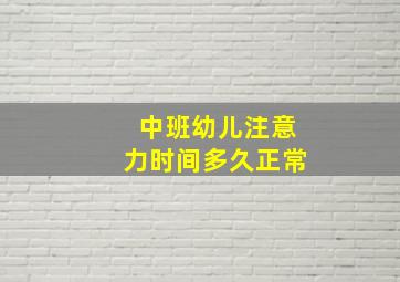 中班幼儿注意力时间多久正常