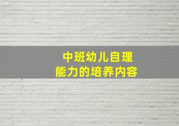 中班幼儿自理能力的培养内容