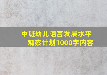 中班幼儿语言发展水平观察计划1000字内容