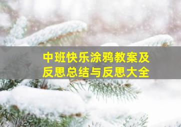 中班快乐涂鸦教案及反思总结与反思大全