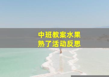 中班教案水果熟了活动反思